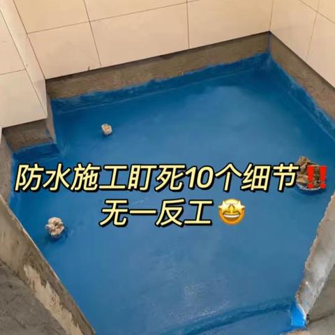 装修防水施工10大坑，做错一个就得返工