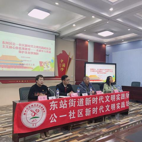 东河区公一社区新时代文明实践站 社会主义核心价值观教育—— 未成年人权益保护及犯罪预防