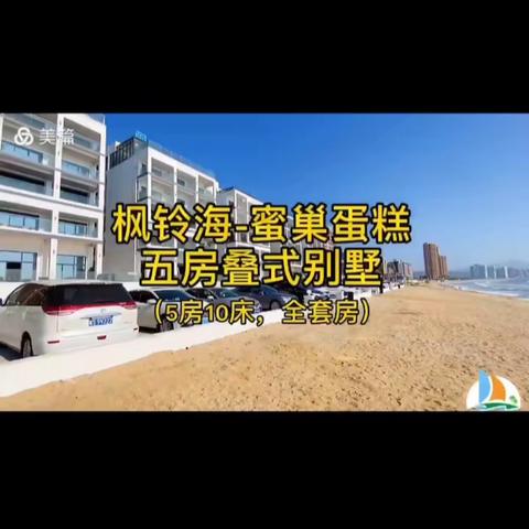枫铃海-双月湾海景"蜜巢蛋糕"复式5房10床空中叠墅