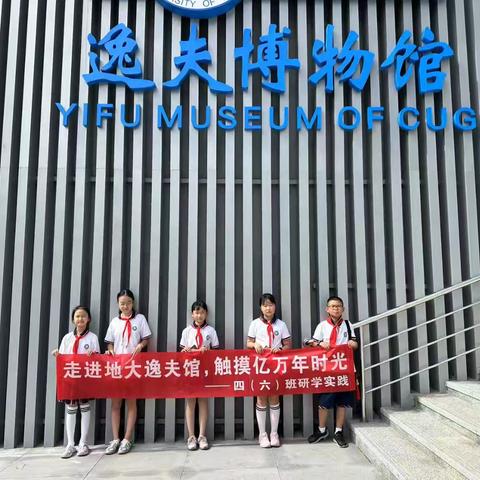 四（六）班逸夫博物馆研学实践活动纪实