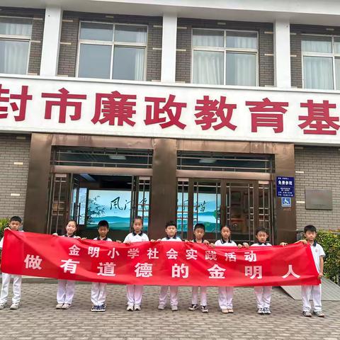 【金明宽德育】——“做有道德的金明人”一（12）中队在行动，清廉启蒙之旅。