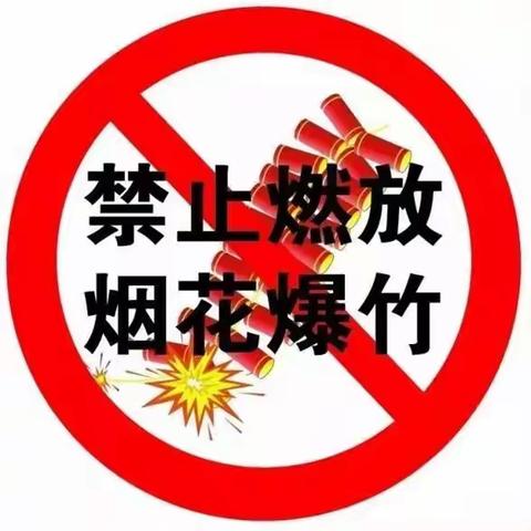 禁放烟花爆竹  你我共同参与