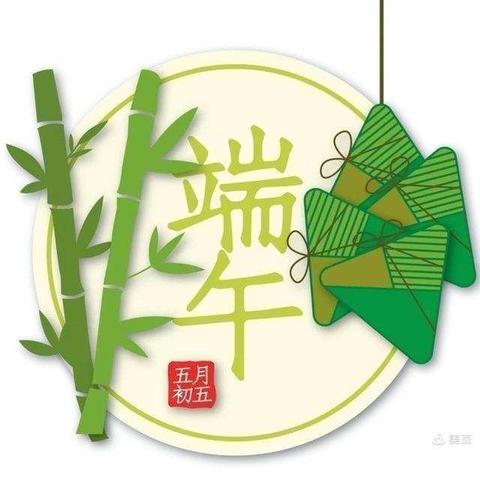 端午节放假安排及温馨提示