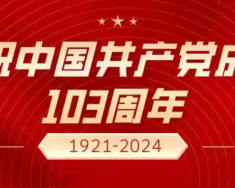 重温红色记忆，传承革命精神         庆祝建党“103周年”主题党日活动