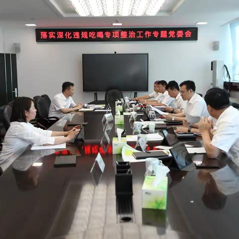 营口分行党委落实“深化违规吃喝专项整治工作”