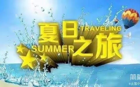 快乐假日 体验成长 ——三原县土官小学一年级一班全亦暖2023年暑假实践活动安排（副本）