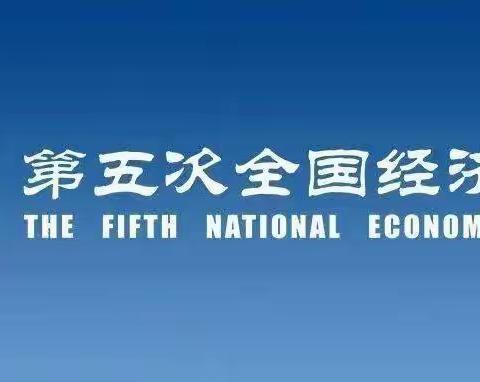 文化东路街道积极开展第五次全国经济普查工作