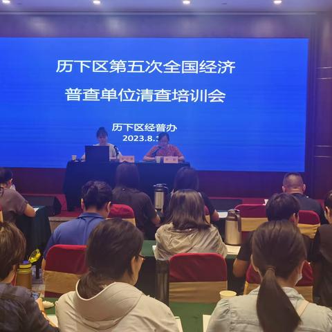 文化东路街道组织辖区“两员”参加历下区第五次全国经济普查单位清查培训会