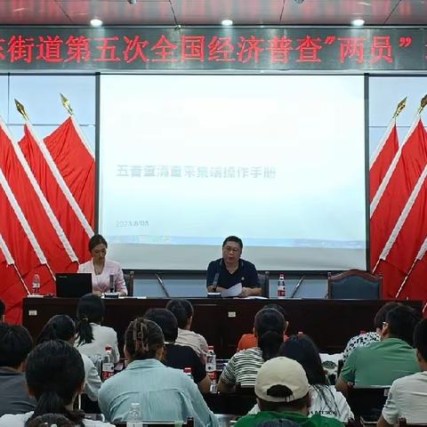 再学习 再提高——文东街道召开全国第五次经济普查“两员”培训会