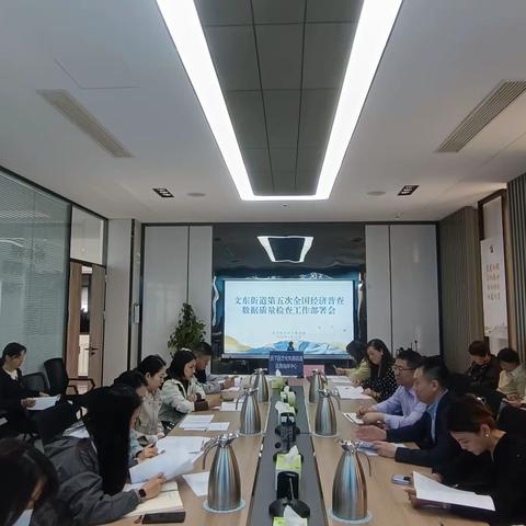 文化东路街道召开第五次全国经济普查数据质量检查工作部署会