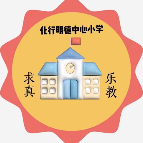 研学并进——记双庙乡小学数学三级教研活动