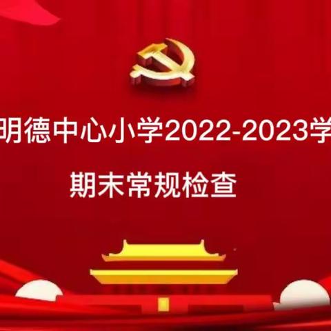 常规检查促提高 勇毅前行谱新篇——县教研室到化行明德中心小学进行期末常规检查