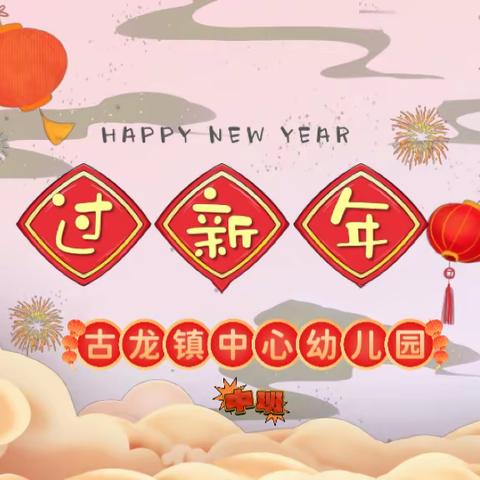 🥳童心同乐过新年🎉——古龙镇中心幼儿园中班新年活动🎈