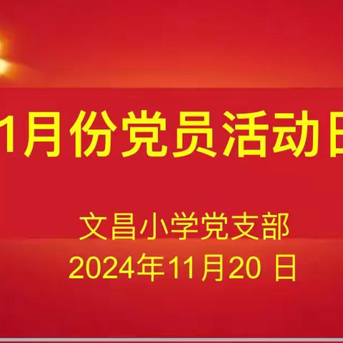 “深领精神要义，凝聚奋进力量”——文昌小学党支部开展11月份党员活动日活动