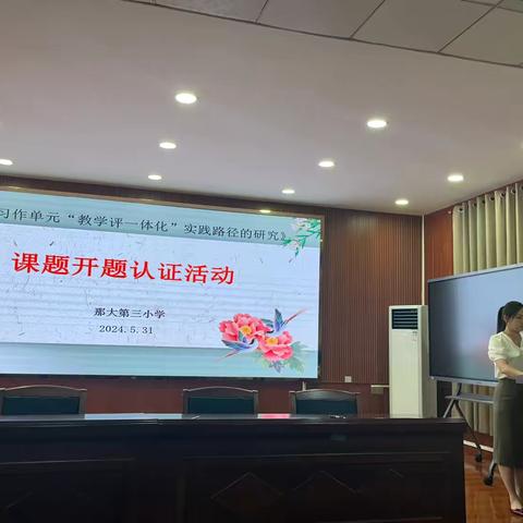专家引领明方向，多方共研谱新篇——儋州市那大第三小学《习作单元“教学评”一体化实践路径的研究》小课题开题论证活动