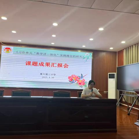 精研细作结硕果，初审领航启新章——儋州市那大第三小学《习作单元“教学评”一体化》小课题成果展示暨校内初审活动纪实