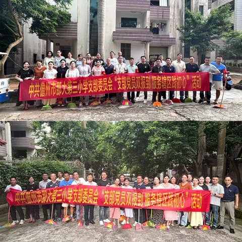 支部党员双报道  服务辖区践初心——中共儋州市那大第三小学支部委员会在行动