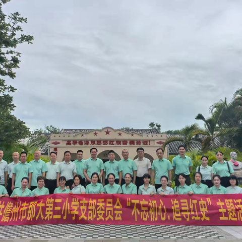 不忘初心，追寻红史—— ‍中共儋州市那大第三小学支部委员会石屋之行