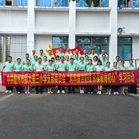 筑牢廉洁防线 永葆教育初心——中共儋州市那大第三小学支部委员会廉政警示教育活动纪实