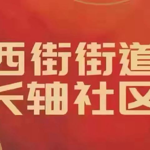 【携手共创文明街道】                     西街街道长轴社区                                              一周工作活动纪实