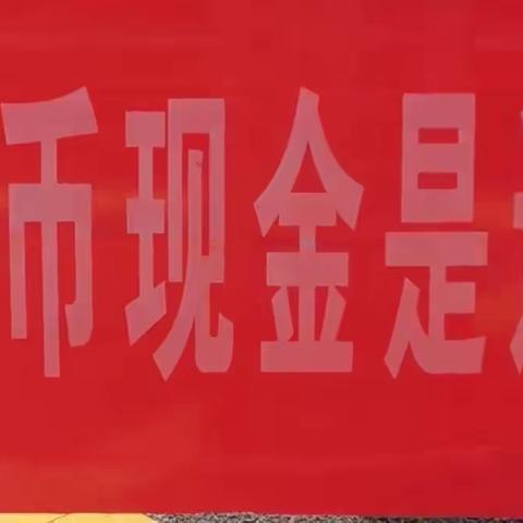 西安银行广运潭支行开展“整治拒收人民币现金”现金活动