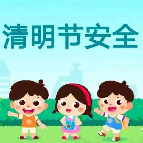 《小博士幼儿园》清明节放假通知及温馨提示