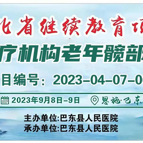 巴东县人民医院成功举办湖北省继续教育项目《武陵山区基层医疗机构老年髋部骨折诊疗培训班》！
