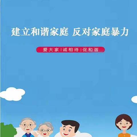 拒绝家庭暴力 呵护美好生活
