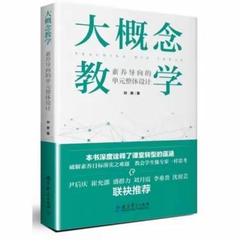 【学习型校园】《大概念教学》：专家思维 核心素养下的教育阅读（第2季）：余丽婷陪你读书，共读第15天