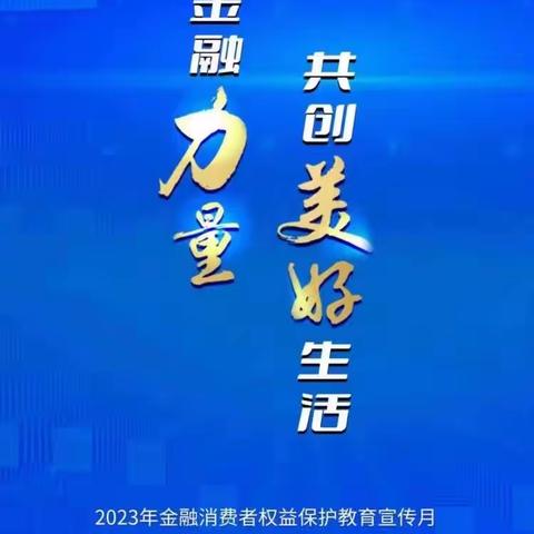 许都农商银行营业部与运营服务部开展2023年金融消费者权益保护教育宣传活动