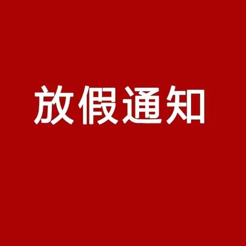 经典幼儿园寒假放假通知及温馨提示