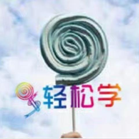 轻松学春季班开课啦！