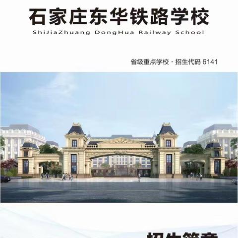 石家庄东华铁路学校2023招生简章