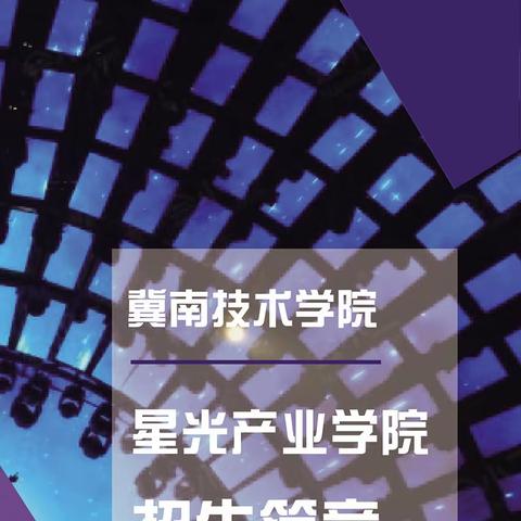 邯郸高考落榜生：邯郸冀南技师学院星光产业学院招生简章