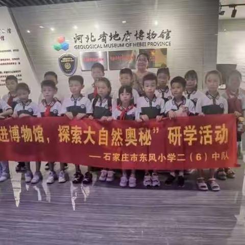 “走进地质博物馆，探索大自然的奥秘”东风小学二年级六班研学活动