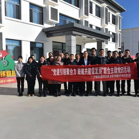 阿拉善直属库有限公司党支部与农发行阿盟分行机关党支部开展“党建引领聚合力 联建共建促发展”联合主题党日