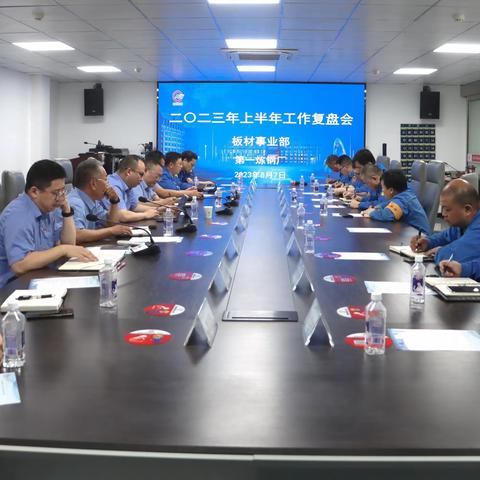 全力奔跑，使命必达！｜板材事业部第一炼钢厂2023年上半年工作复盘会