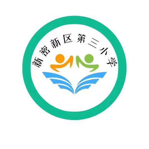 天文地理奥妙多，奇思妙想乐趣多！                     ——新密新区第三小学科学测评