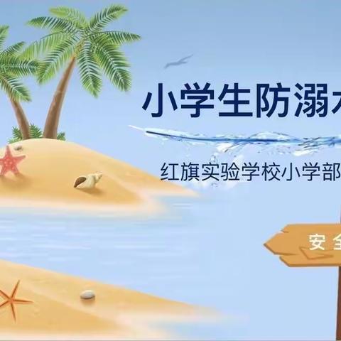 红旗实验学校小学防溺水安全教育