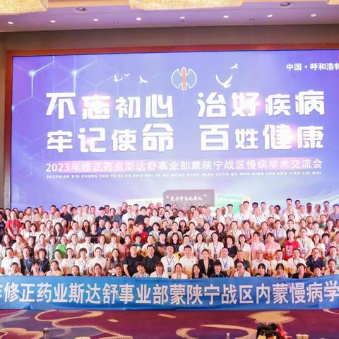 2023 修正药业斯达舒事业部蒙陕宁战区慢病学术交流会