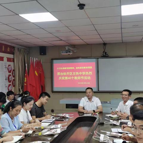 大力弘扬教育家精神，加快建设教育强国——王快中学热烈庆祝第40个教师节活动