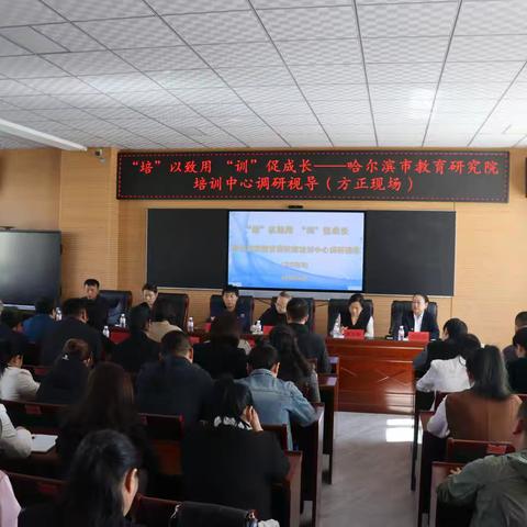 调研视导方向明 优化培训为致用 ---“‘培’以致用 ‘训’促成长”哈尔滨市教研院培训中心调研视导方正县简讯