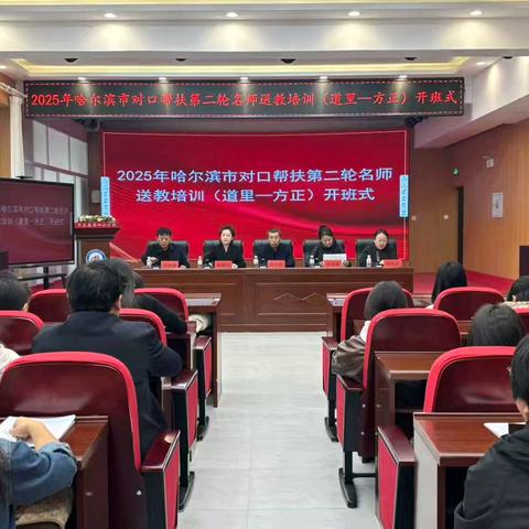 深秋暖意传乡程 帮扶送教促振兴 2025年哈市第二轮对口帮扶名师送教培训（道里--方正）活动报道