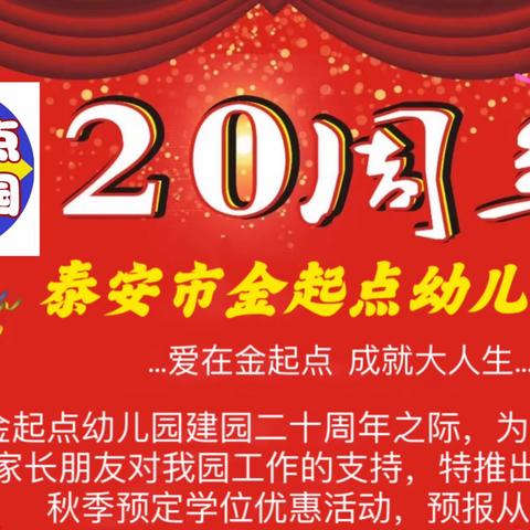 金起点幼儿园二十周年庆招生钜惠来袭！