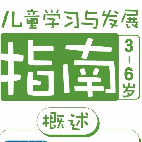 《3-6岁儿童学习与发展指南》解锁正确打开方式