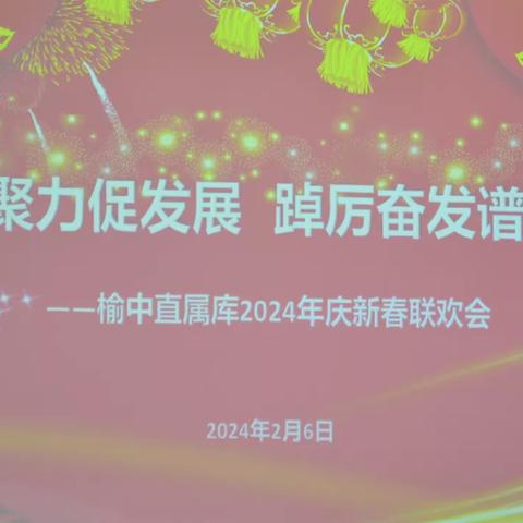 凝心聚力促发展 踔厉奋发谱新篇   ——榆中直属库举办2024年迎新春联欢会