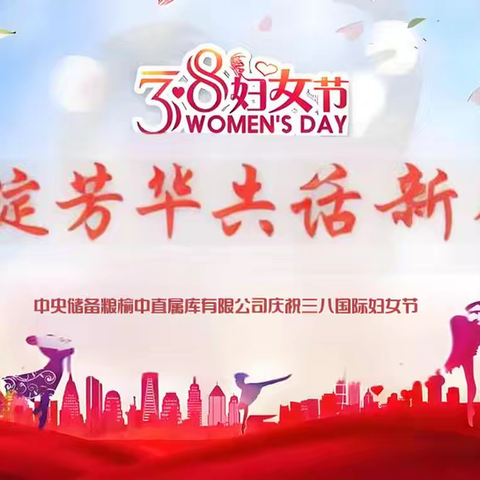 巾帼绽芳华，共话新征程