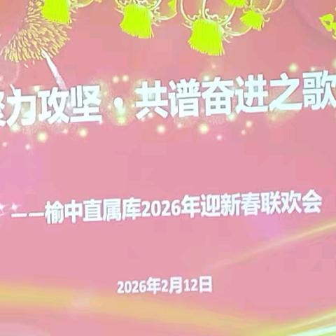 聚力攻坚·共谱奋进之歌 ——榆中直属库举办2026年迎新春联欢会