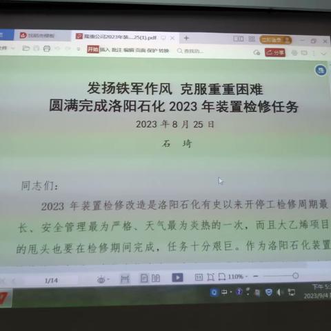 设备制造分公司学习《2023年洛阳石化大检修暨工作推进会王总讲话》及石总总结《圆满完成洛阳石化2023装置检修任务》的讲话