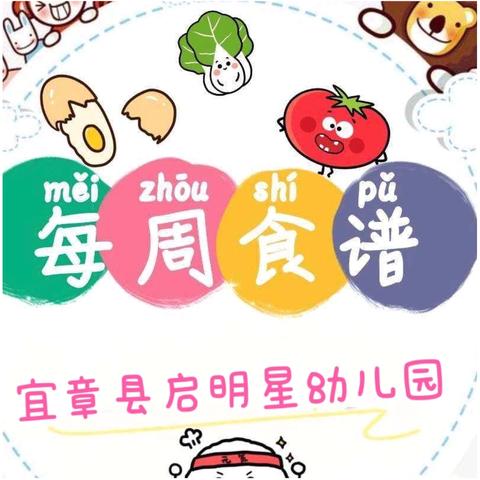 不负时光✨“食”刻相伴——启明星幼儿园第五周食谱